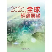 2020年全球經濟展望：動盪走緩 風險與契機並存