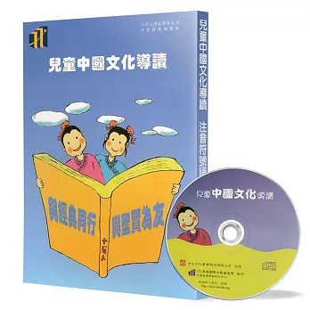 兒童中國文化導讀(35)(注音符號誦讀本+CD)：醫學三字經(3)、古文觀止(11)、藥性賦(2)、周身經穴賦