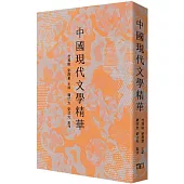 中國現代文學精華
