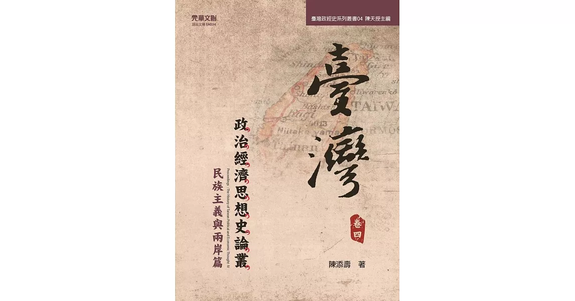 臺灣政治經濟思想史論叢(卷四)：民族主義與兩岸篇 | 拾書所