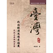 臺灣政治經濟思想史論叢(卷四)：民族主義與兩岸篇