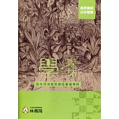 學‧森林：森林環境教育課程彙編專冊