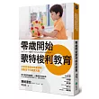 零歲開始蒙特梭利教育:從家庭落實的教養提案,啟動孩子的真實天賦