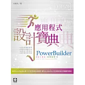 PowerBuilder 應用程式設計寶典