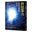 終結業力:活出真實的自己