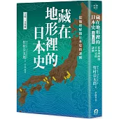 藏在地形裡的日本史(文明.文化篇)：從地理解開日本史的謎團
