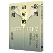 臺灣最好的時刻,1977-1987:民族記憶美麗島