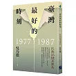 臺灣最好的時刻，1977─1987：民族記憶美麗島