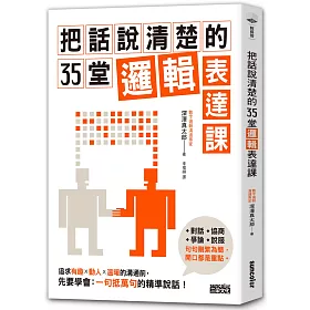 博客來 把話說清楚的35堂邏輯表達課