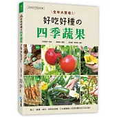 全年大豐收!好吃好種的四季蔬果：整土、播種、栽培、授粉到採種，日本園藝職人的蔬果豐收技巧全收錄!