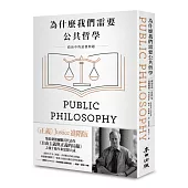 為什麼我們需要公共哲學：政治中的道德問題(新版)