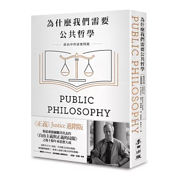 為什麼我們需要公共哲學：政治中的道德問題（新版）