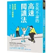 至死不渝的高速閱讀法:把知識化為收入的秘密