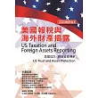 美國報稅與海外財產揭露(2020最新版本)