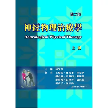 神經物理治療學(上冊)(二版)