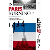 巴黎燒了沒?：巴黎如何於一九四四年奇蹟似地逃過希特勒的焚城之火