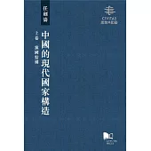 中國的現代國家構造(上卷、中卷、下卷)