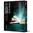 小說課之王:折磨讀者的祕密:華語首席故事教練許榮哲代表作,精確剖析小說創作之謎