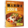 世界第一美味の懶人料理法100道:榮獲2019年「日本食譜大賞」!美味再升級!簡單更進化!不管誰來做,都能百分百成功!即使偷懶,做出來也一樣好吃!