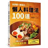 世界第一美味の懶人料理法100道：榮獲2019年「日本食譜大賞」!美味再升級!簡單更進化!不管誰來做，都能百分百成功!即使偷懶，做出來也一樣好吃!