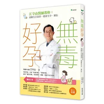 無毒好孕：江守山醫師教妳遠離生活毒素，健康受孕、養胎(二版)