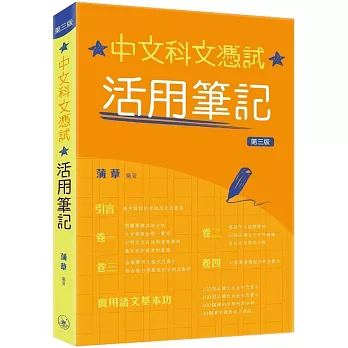 中文科文憑試：活用筆記（第三版）
