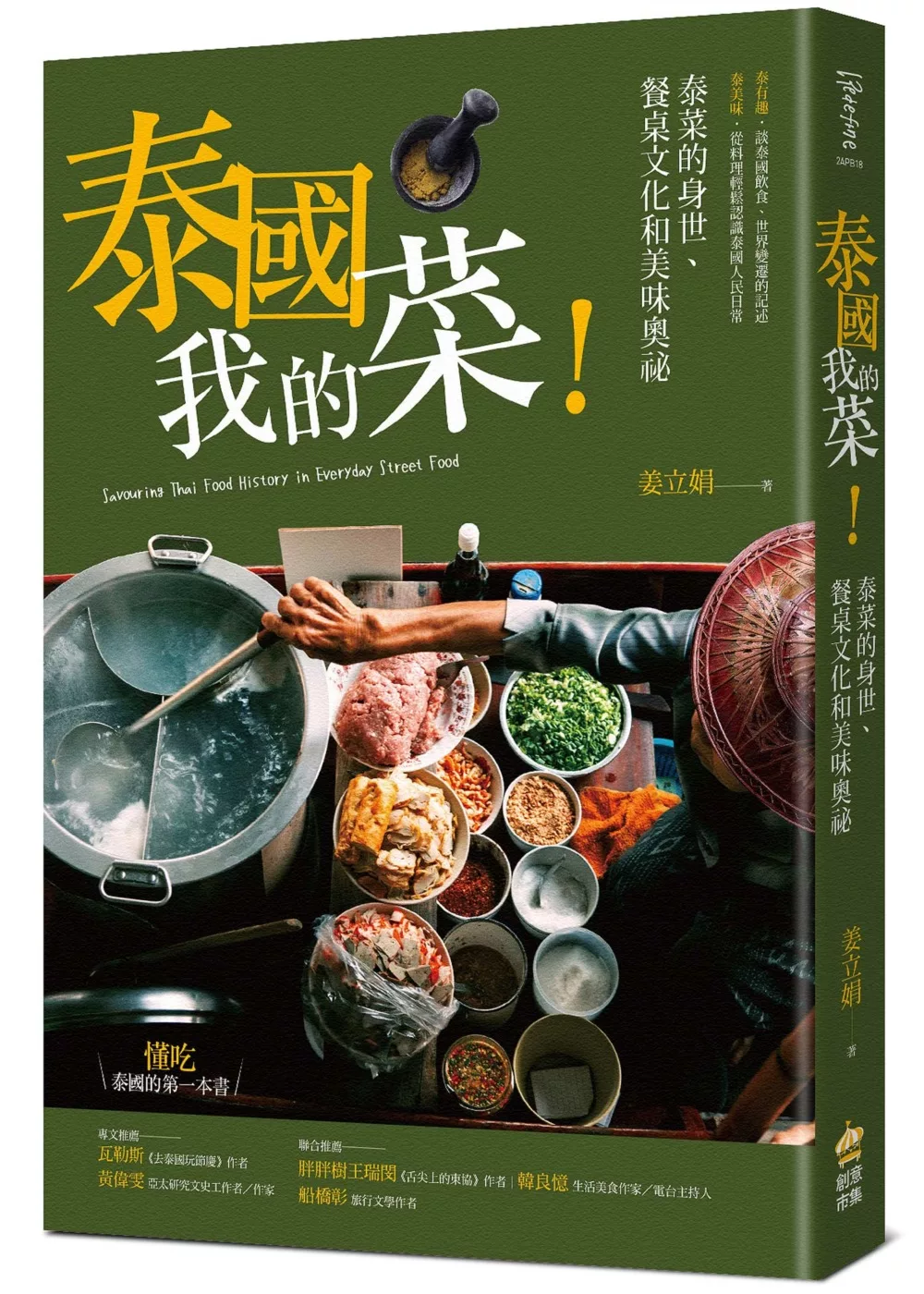 博客來 泰國我的菜 泰菜的身世 餐桌文化和美味奧祕