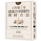 工作第一年就能存到錢的理財方法(暢銷經典改版):完全搞懂存款、省錢、投資的祕訣