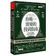 你唯一需要的投資指南:掌握大局,從小錢開始,養成良好的投資和理財習慣,讓自己邁向財富之路