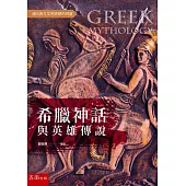 希臘神話與英雄傳說