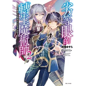博客來 劣等眼的轉生魔術師2 受虐的前勇者在未來世界從容生活 博客來 劣等眼的轉生魔術師2 受虐的前勇者在未來世界從容生活