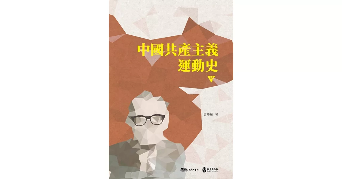 中國共產主義運動史（第十三冊〕 | 拾書所