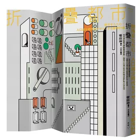 博客來 折疊都市 從日本的都市規劃實踐經驗 探尋人口減少時代的城市設計和人本生活
