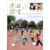 學校體育雙月刊175(2019/12)