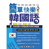 簡單快樂韓國語1 (第二版)(書附MP3)