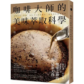 咖啡大師的美味萃取科學：掌握烘焙、研磨、溫度和水粉比變化，精準控管咖啡風味