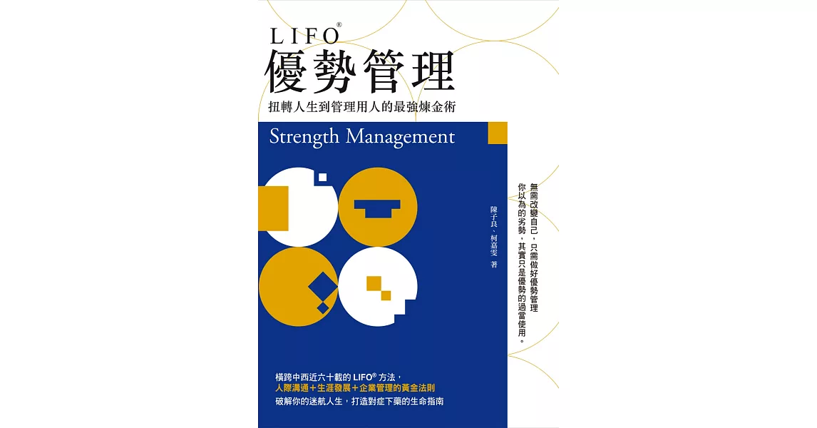 LIFO優勢管理：扭轉人生到管理用人的最強煉金術 | 拾書所