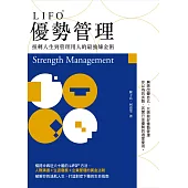 LIFO優勢管理：扭轉人生到管理用人的最強煉金術