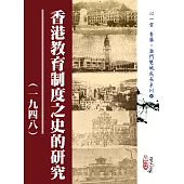 香港教育制度之史的研究(一九四八)