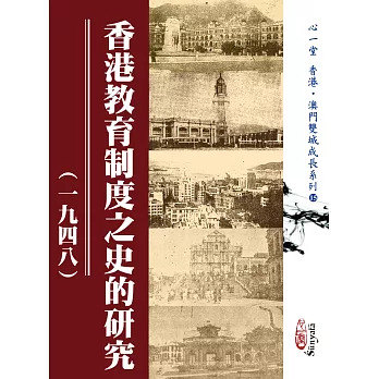 香港教育制度之史的研究（一九四八）