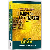 工具機PLC+CEXE程式設計(二版)(含光碟)
