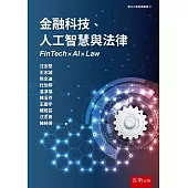 金融科技、人工智慧與法律