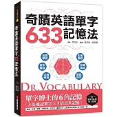 Dr. Vocabulary 奇蹟英語單字633記憶法：單字博士的6角記憶、3倍速記單字、3倍長久記憶 (附單字QR碼線上音檔)