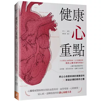 健康「心」重點：心臟權威醫師教你預防血脂異常、血管堵塞、心肌梗塞、冠心病，逆轉復發率的護心保健全書