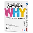 猶太人每天鍛鍊的WHY思考法:34個問題演練,讓你理性思考、勇敢議論所有事