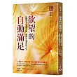 欲望的自動滿足:啟動同步命運的力量,開展水到渠成的人生