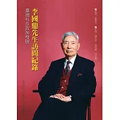 李國鼎先生訪問紀錄：臺灣科技政策發展(精裝)