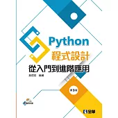 Python程式設計：從入門到進階應用(附範例光碟)(第三版)