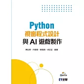 Python視窗程式設計與AI遊戲製作(附範例光碟)
