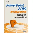 PowerPoint 2019實力養成暨評量解題秘笈